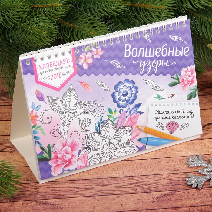 Календарь для вдохновения настольный "Волшебные узоры"