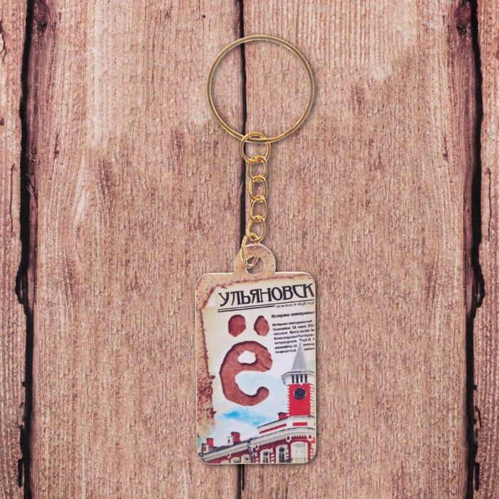 Брелок "Ульяновск"