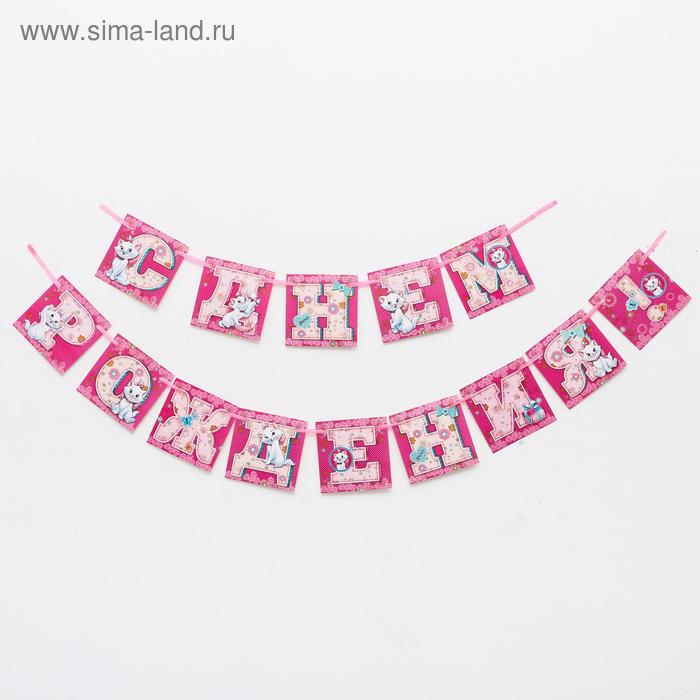 

Гирлянда на ленте "С Днем Рождения!", Коты аристократы, дл. 215 см