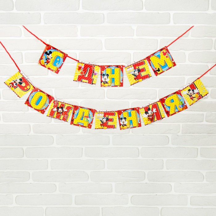 Гирлянда на ленте "С Днем Рождения!", Микки Маус, дл. 215 см