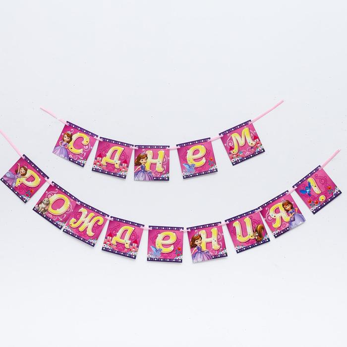 Гирлянда на ленте "С Днем Рождения!", София Прекрасная, дл. 215 см
