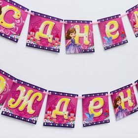 

Гирлянда на ленте "С Днем Рождения!", София Прекрасная, дл. 215 см