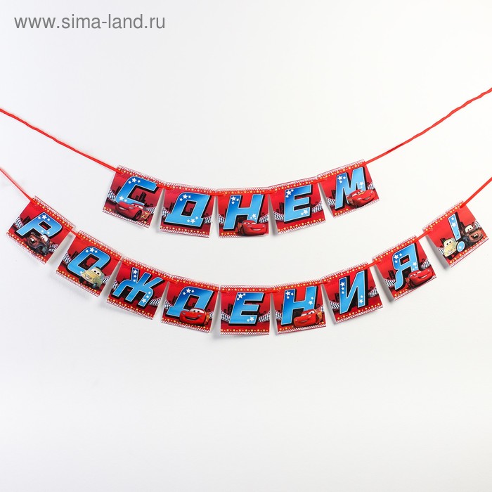 

Гирлянда на ленте "С Днем Рождения!", Тачки, дл. 215 см