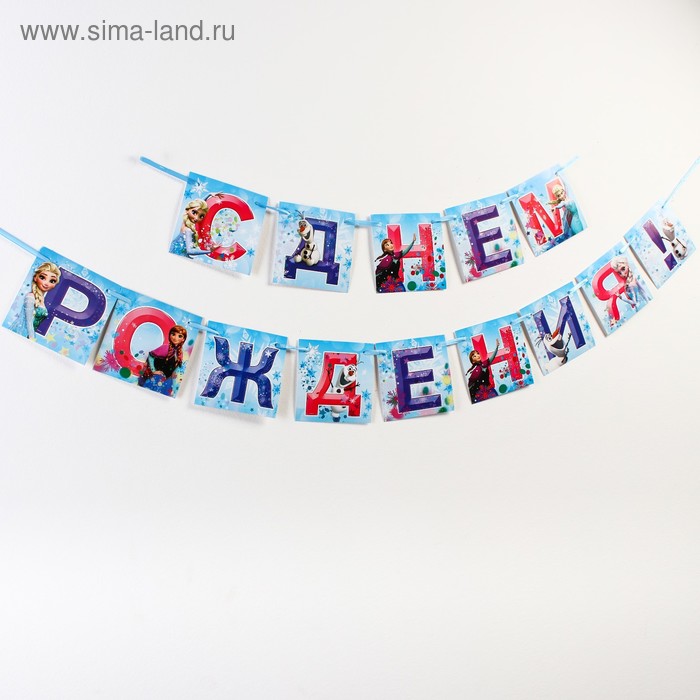 

Гирлянда на ленте "С Днем Рождения!", Холодное сердце, дл. 215 см