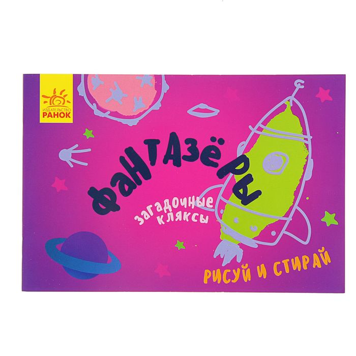 Фантазеры. Загадочные кляксы