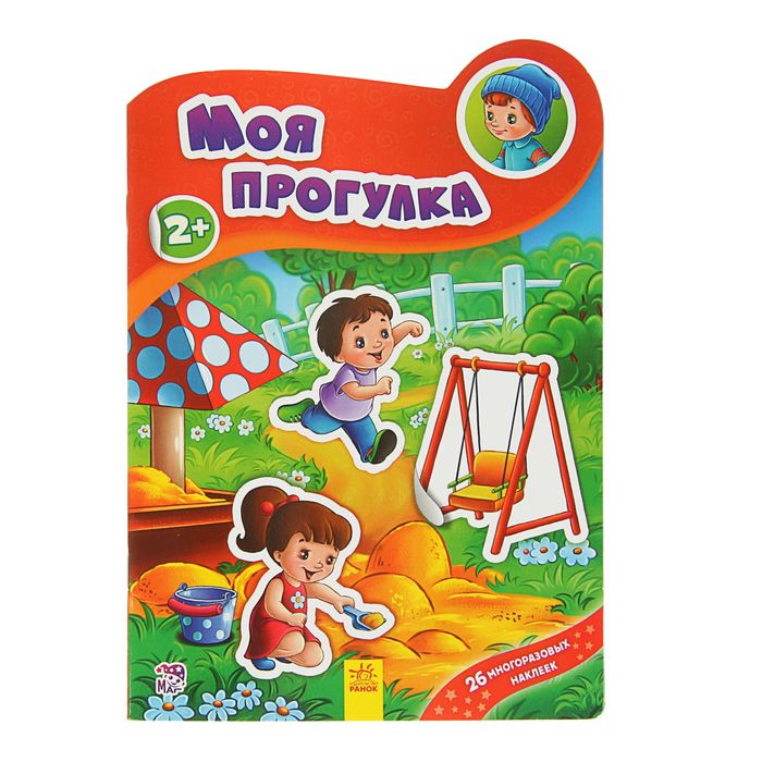 Наклейчики. Моя прогулка