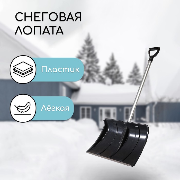 

Лопата пластиковая, 360 × 480 мм, с алюминиевой планкой, алюминиевый черенок, «Циклон»