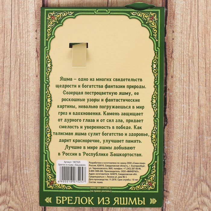 Брелок из яшмы «Башкортостан»