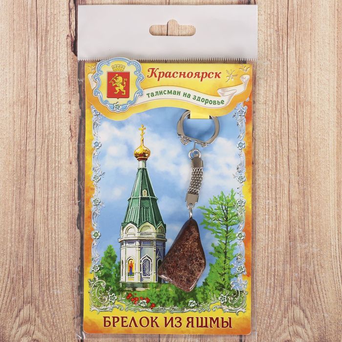 Брелок из яшмы «Красноярск» (натуральный камень)