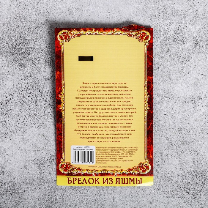 Брелок из яшмы «Москва», натуральный камень