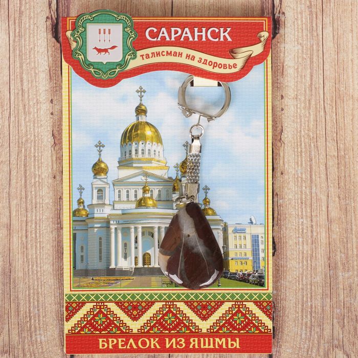 Брелок из яшмы «Саранск» (натуральный камень)