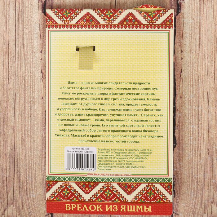 Брелок из яшмы «Саранск» (натуральный камень)