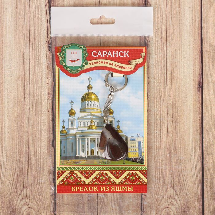 Брелок из яшмы «Саранск» (натуральный камень)