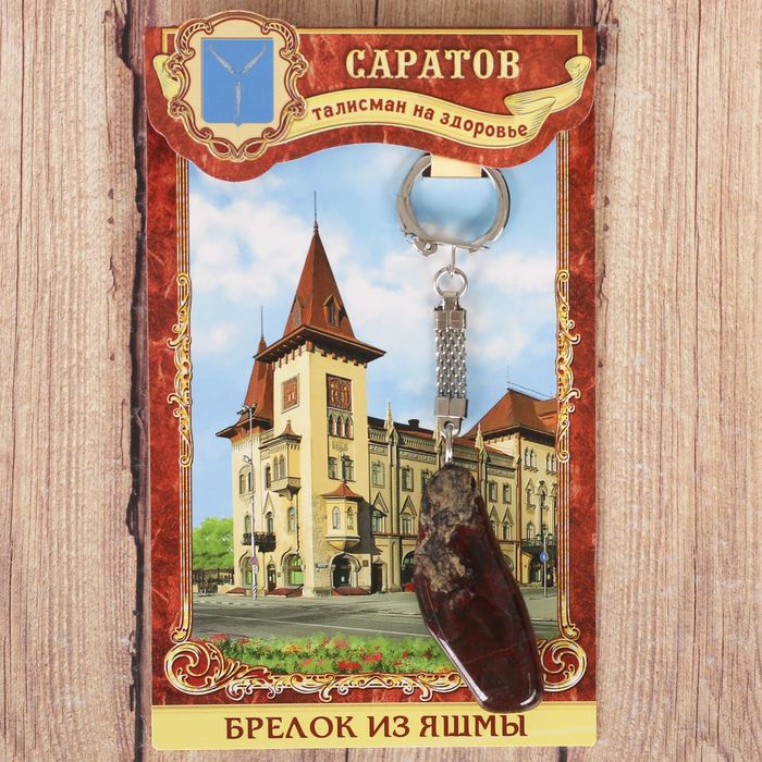 Брелок из яшмы «Саратов» (натуральный камень)