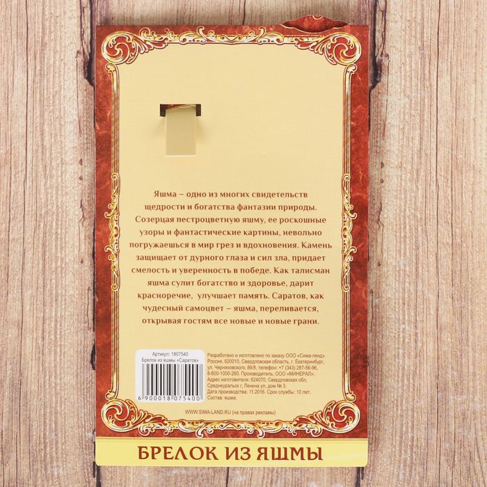 Брелок из яшмы «Саратов» (натуральный камень)