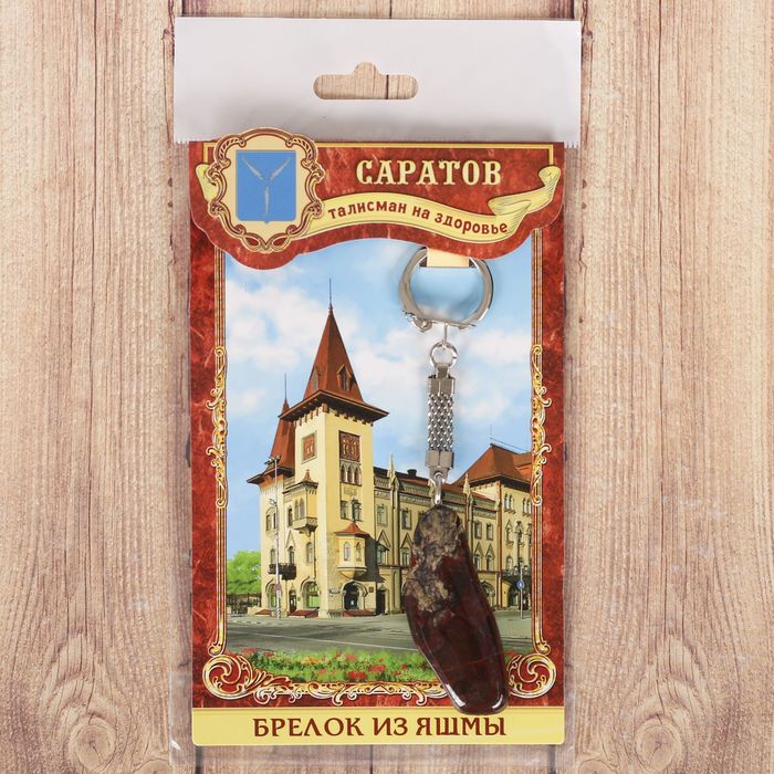 Брелок из яшмы «Саратов» (натуральный камень)