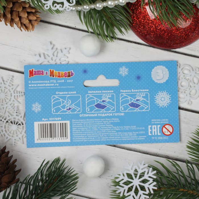 Фреска-открытка "Веселого Нового года!" Маша и Медведь + 9 цветов песка по 2 гр, блестки 2 гр,стэка