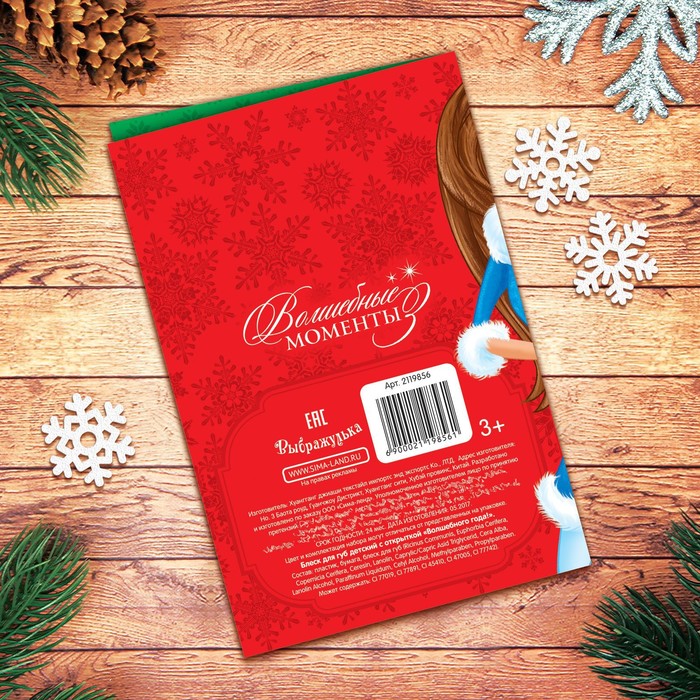 Блеск для губ детский с открыткой "Волшебного Года!"