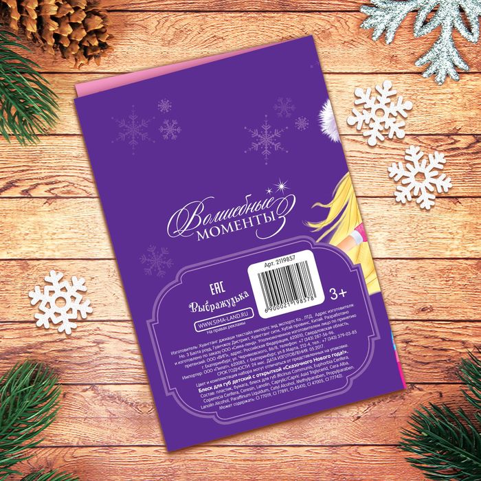 Блеск для губ детский с открыткой "Сказочного Нового Года!"