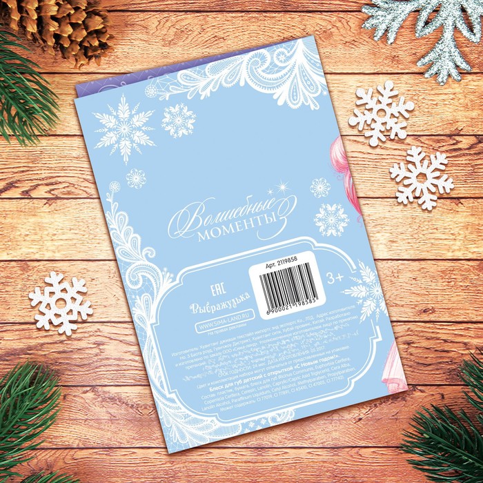 Блеск для губ детский с открыткой "С Новым Годом!"