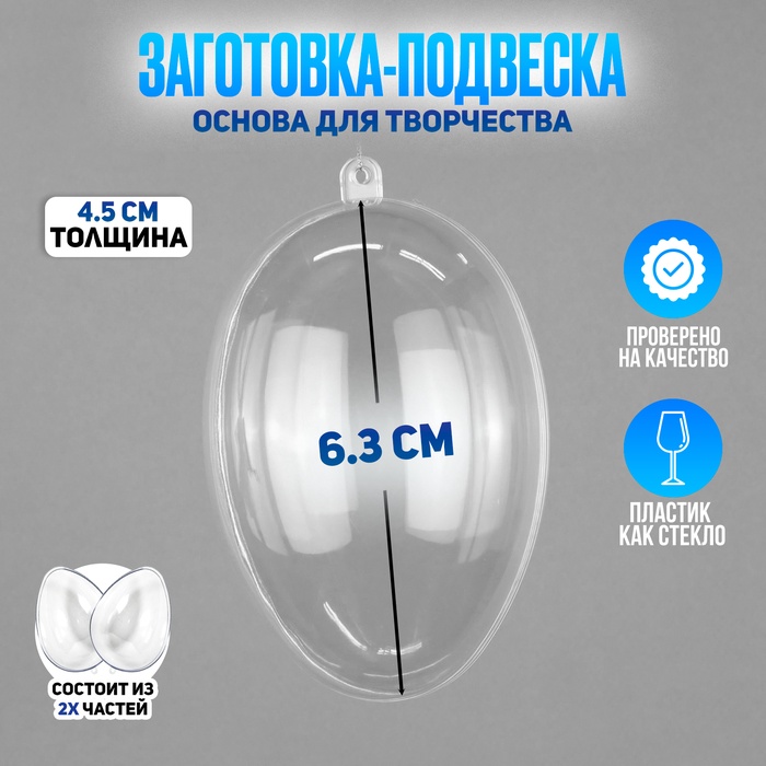 

Заготовка - подвеска, раздельные части «Яйцо», размер собранного: 4.5 × 4.5 × 6.3 см