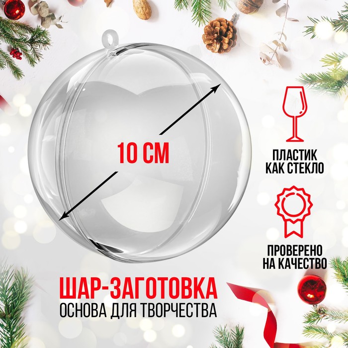 Заготовка - подвеска, раздельные части "Шар", диаметр собранного 10 см
