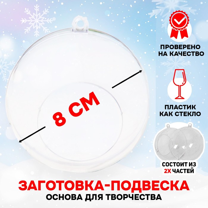 Заготовка - подвеска, раздельные части "Шар с отверстием", диаметр собранного 8 см