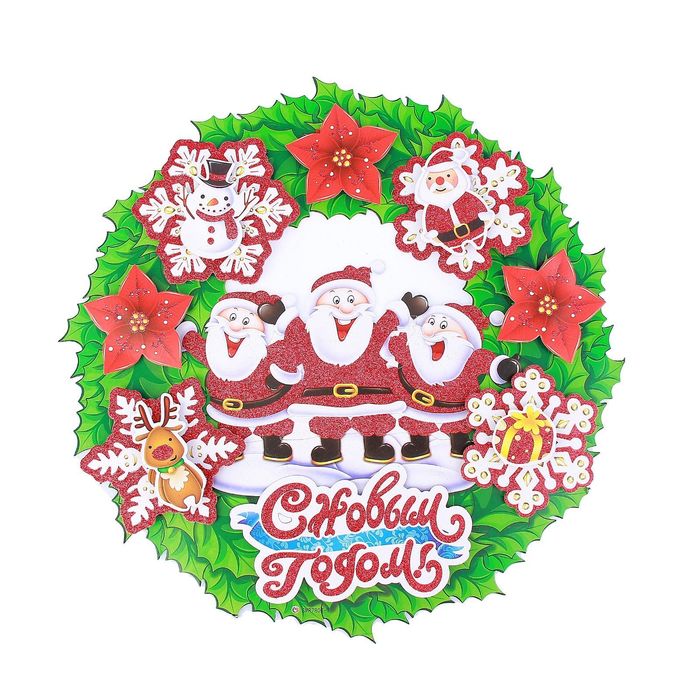 Плакат "Новогодний венок" веселье d-38 см