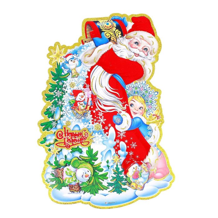 Плакат "Дед Мороз и внученька" играют 33*47 см