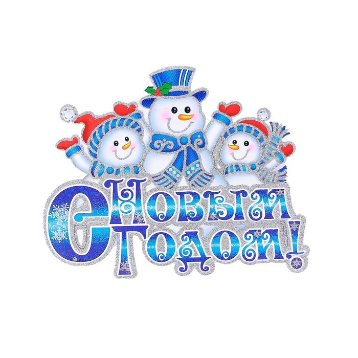 Плакат "Счастливые снеговики" 30*24 см, со шнурком