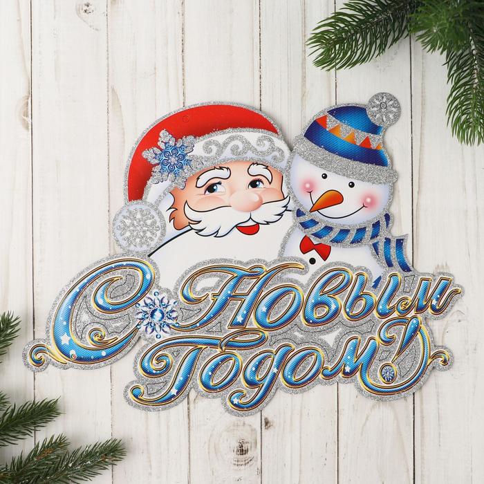 Плакат "Дед Мороз и снеговик" 32*22 см, со шнурком