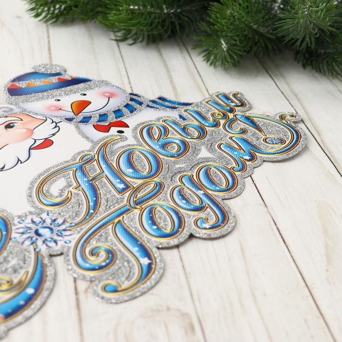 Плакат "Дед Мороз и снеговик" 32*22 см, со шнурком