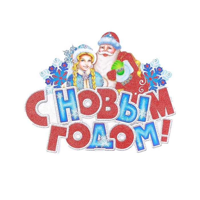 Плакат "Дед Мороз и снегурочка" 30*24 см, со шнурком