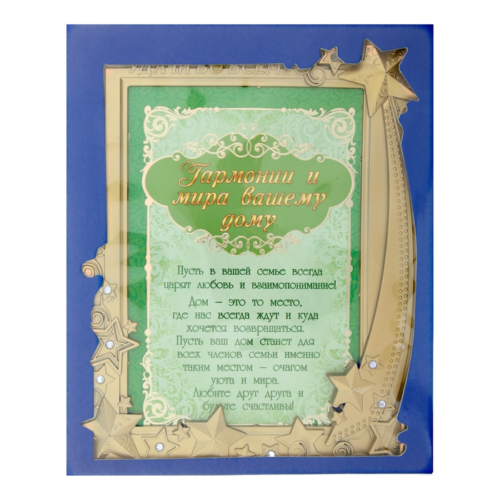 Диплом в рамке "Гармонии и мира вашему дому"