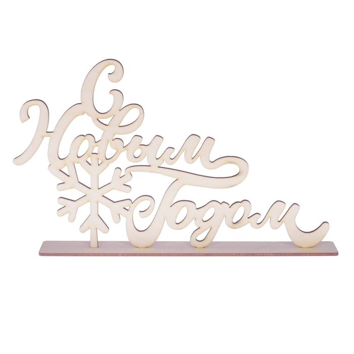 Деревянная заготовка на подставке «С новым годом», 20 × 30 см