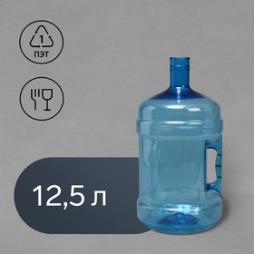 ПЭТ-бутыль, 12.5 л, многооборотный, с ручкой Ош