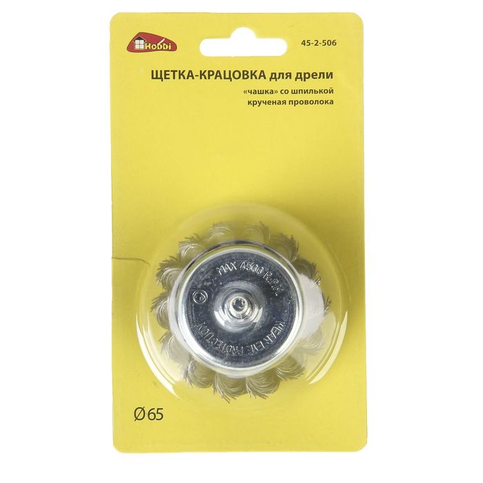 Щетка-крацовка со шпилькой для дрели Hobbi, крученная проволока, "чашка" 65 мм