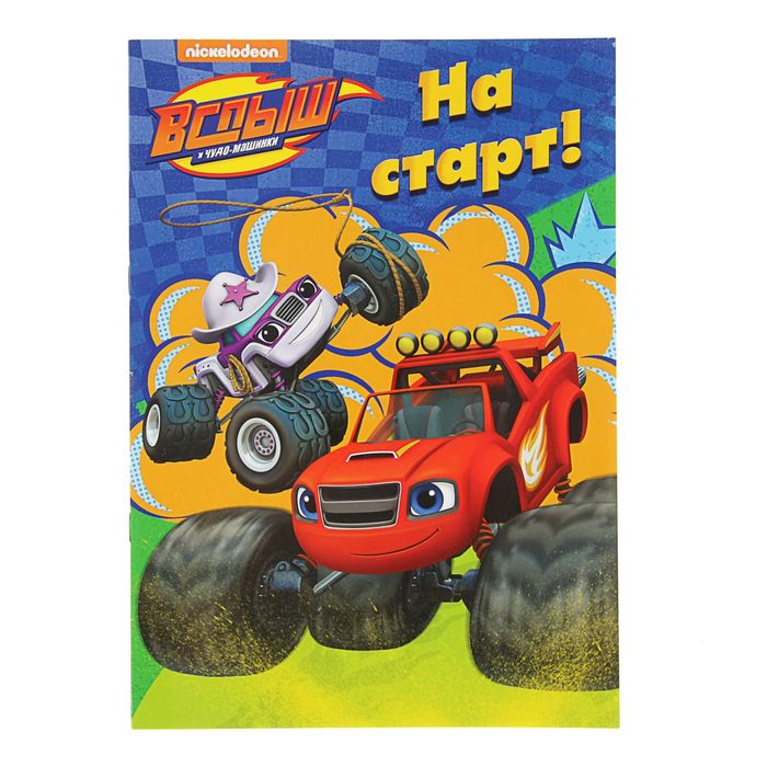 Раскраска Вспыш И Чудо-Машинки "На Старт!", глянцевая ламинация
