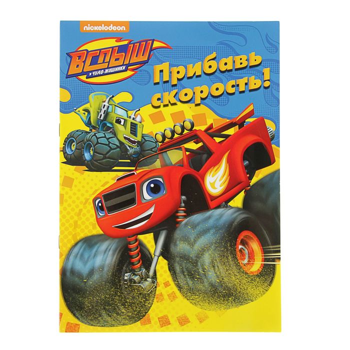Раскраска Вспыш И Чудо-Машинки "Прибавь Скорость!", глянцевая ламинация
