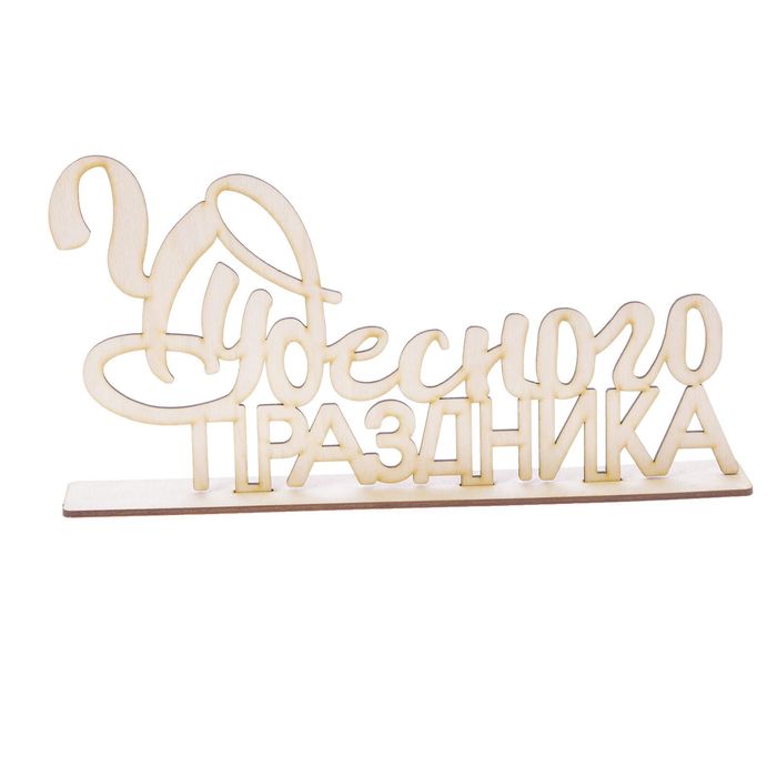 Деревянная заготовка на подставке «Чудесного праздника», 20 × 30 см