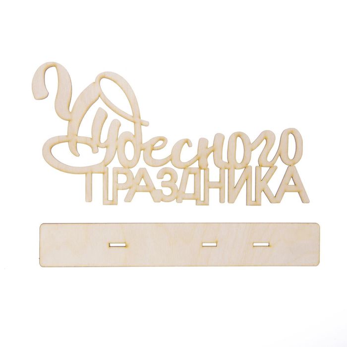 Деревянная заготовка на подставке «Чудесного праздника», 20 × 30 см