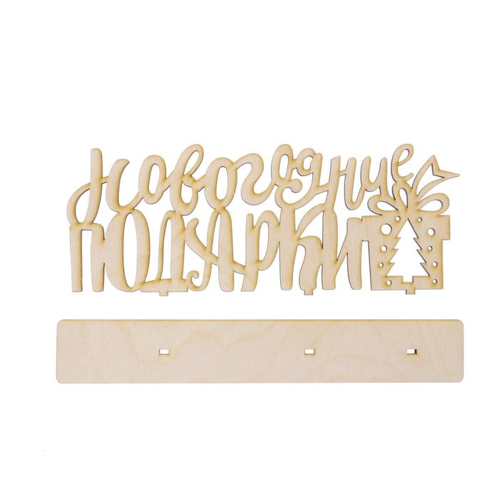 Деревянная заготовка на подставке «Новогодние подарки», 20 × 30 см