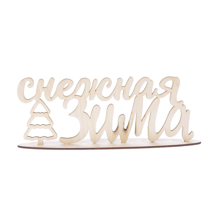 Деревянная заготовка на подставке «Снежная зима», 20 × 30 см