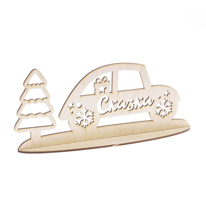 Деревянная заготовка на подставке «Машина с подарками», 20 × 30 см
