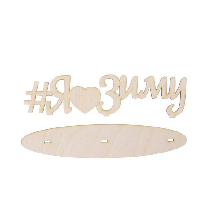 Деревянная заготовка на подставке «#Ялюблюзиму», 20 × 30 см
