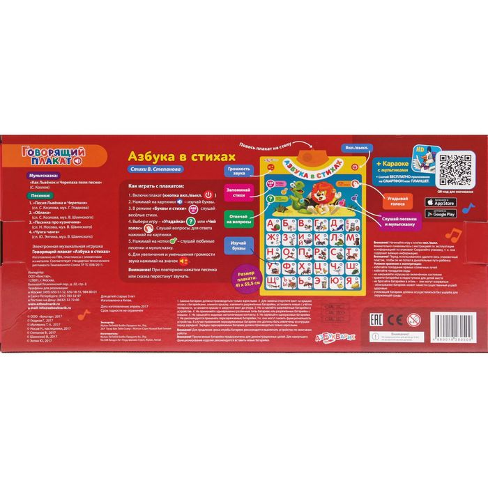 Говорящий плакат "Азбука в стихах"