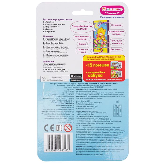 Смартфончик "Мишутка-сказочник"