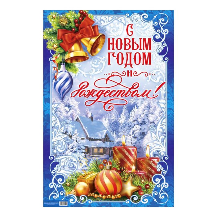 Плакат "С Новым годом и Рождеством!" А2