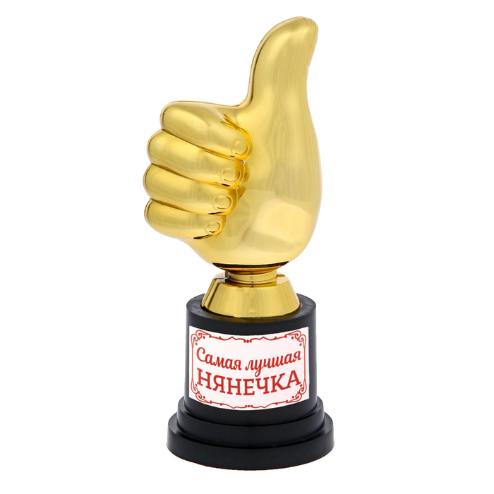 Фигура "Самая лучшая нянечка"