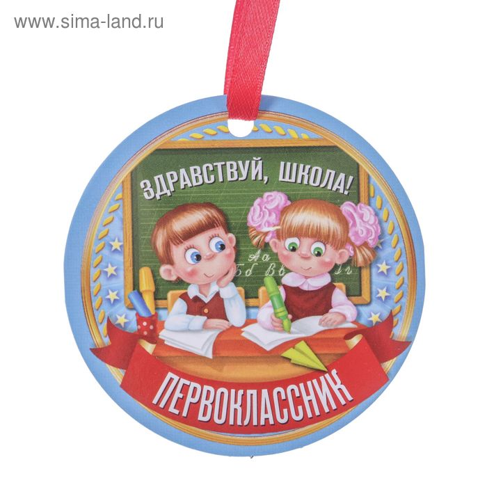 

Медаль-магнит «Первоклассник»